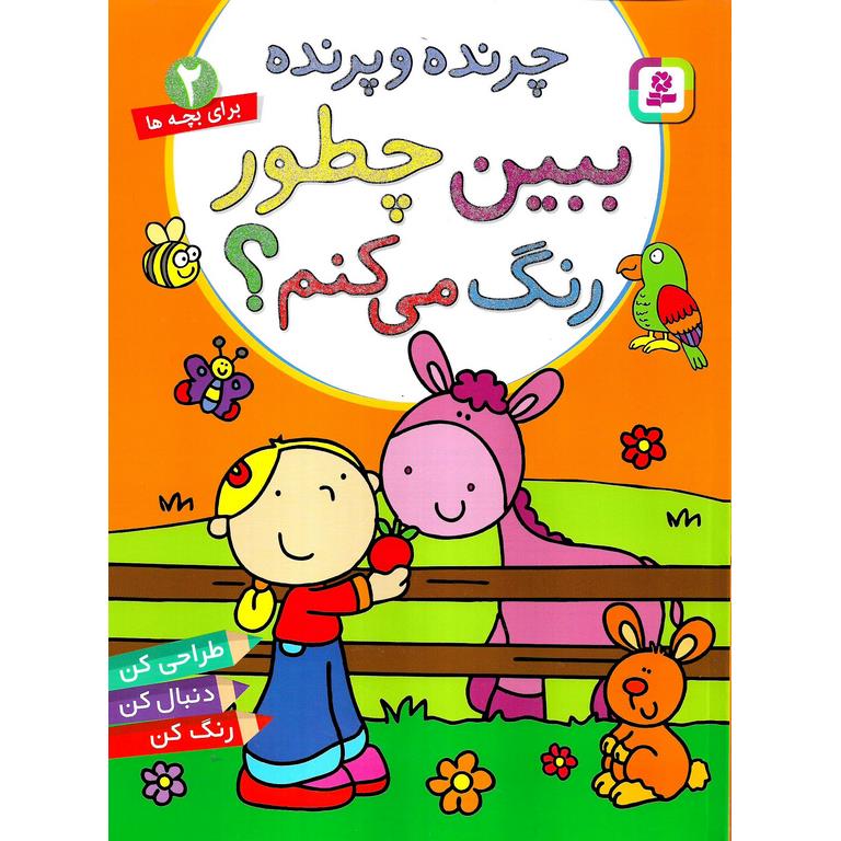 ببین چطور رنگ می کنم؟ 2: چرند و پرنده