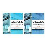 ساختمان سازی برای معماران و مهندسان ساختمان نشر امید انقلاب (2جلدی) (20256)