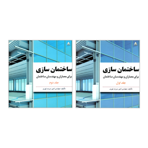 ساختمان سازی برای معماران و مهندسان ساختمان نشر امید انقلاب (2جلدی) (20256)