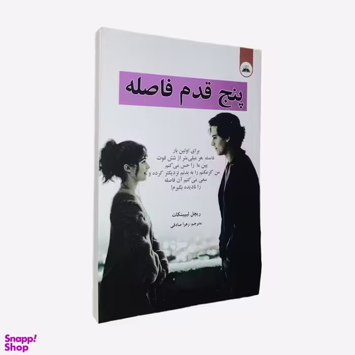 کتاب پنج قدم فاصله اثر ریچل لیپینکات نشر ایرمان