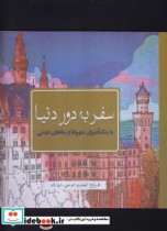 قیمت و خرید کتاب رنگ آمیزی بزرگسالان سفر به دور دنیا | ایده بوک