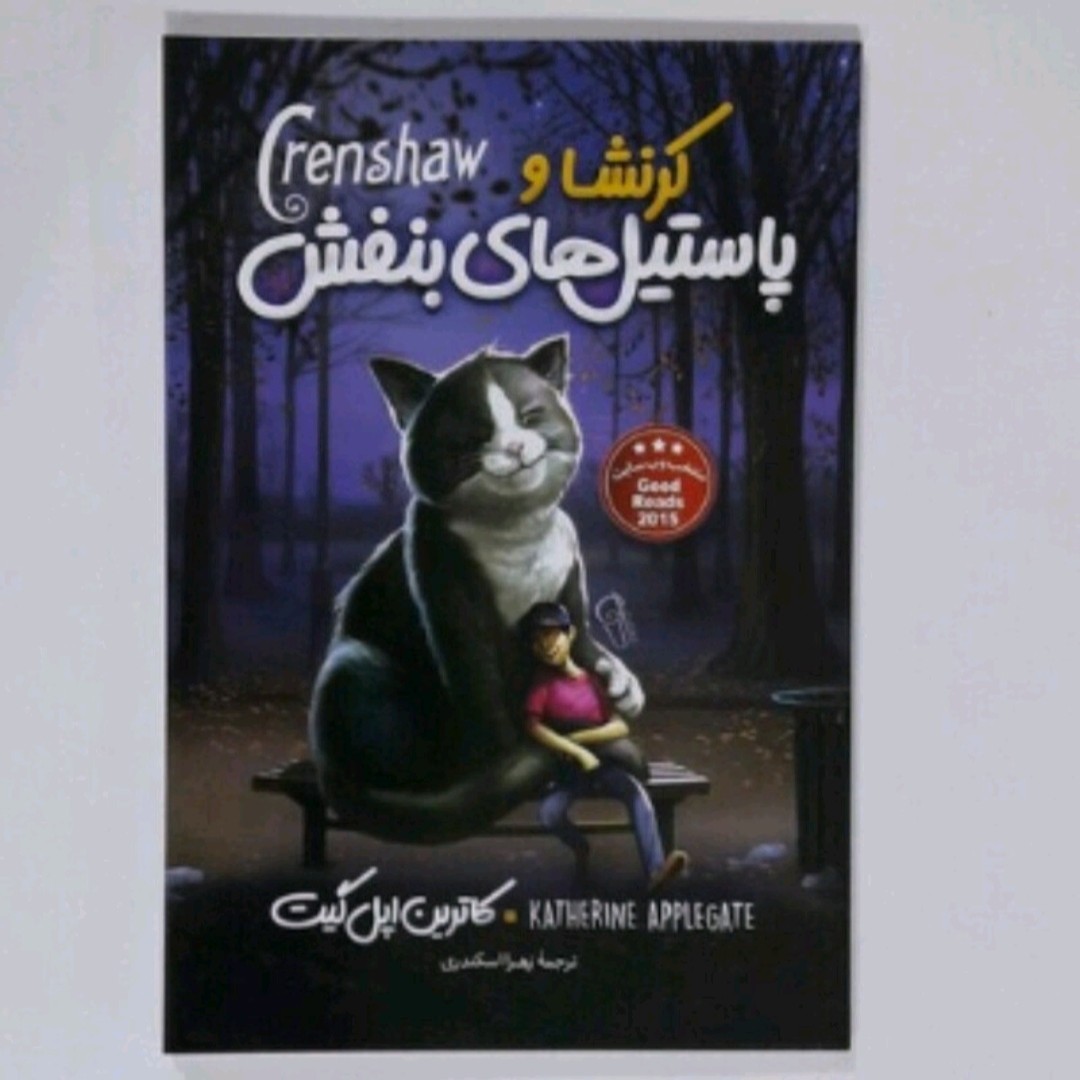 کتاب کرنشل وپاستیل های بنفش اثر کاترین اپل گیت 