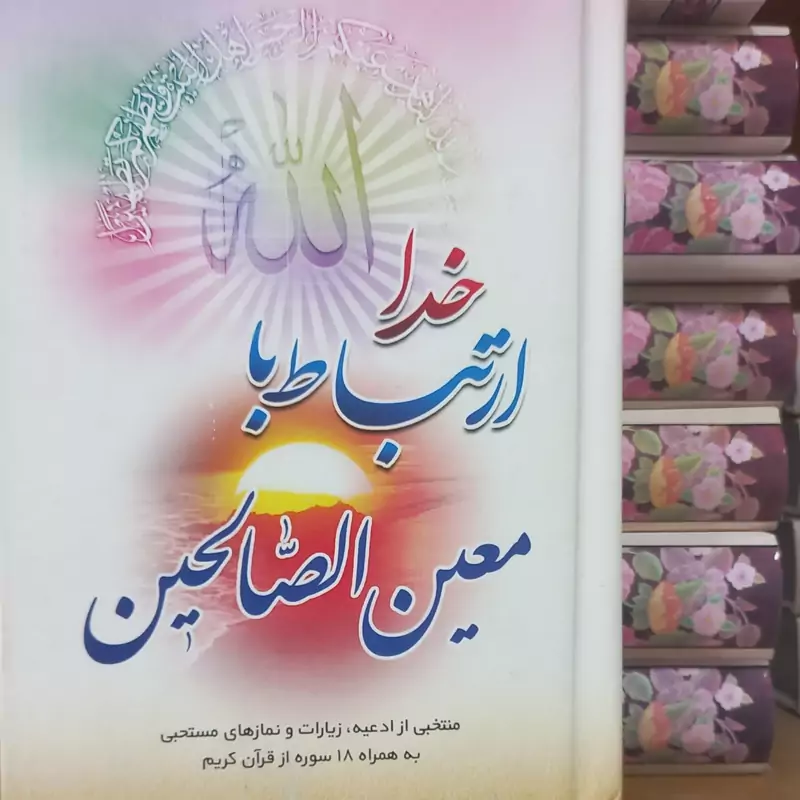 50عدد ارتباط با خدا معین الصالحین جلد سخت