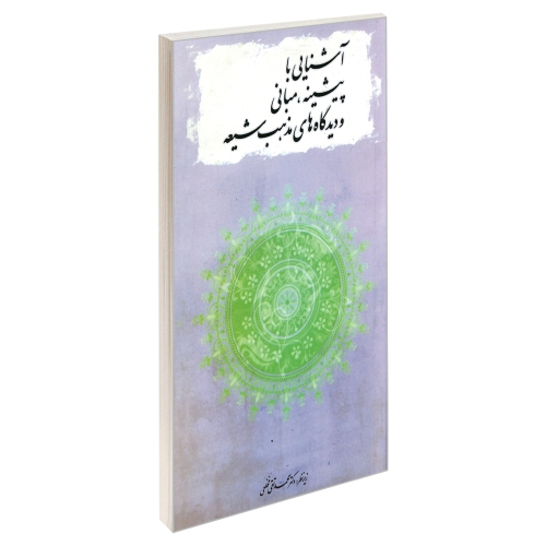آشنایی با پیشینه، مبانی و دیدگاه های مذهب شیعه نشر مشعر (19496)