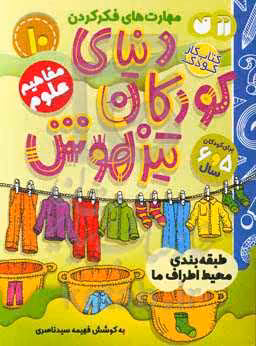 کتاب کار دنیای کودکان تیزهوش10