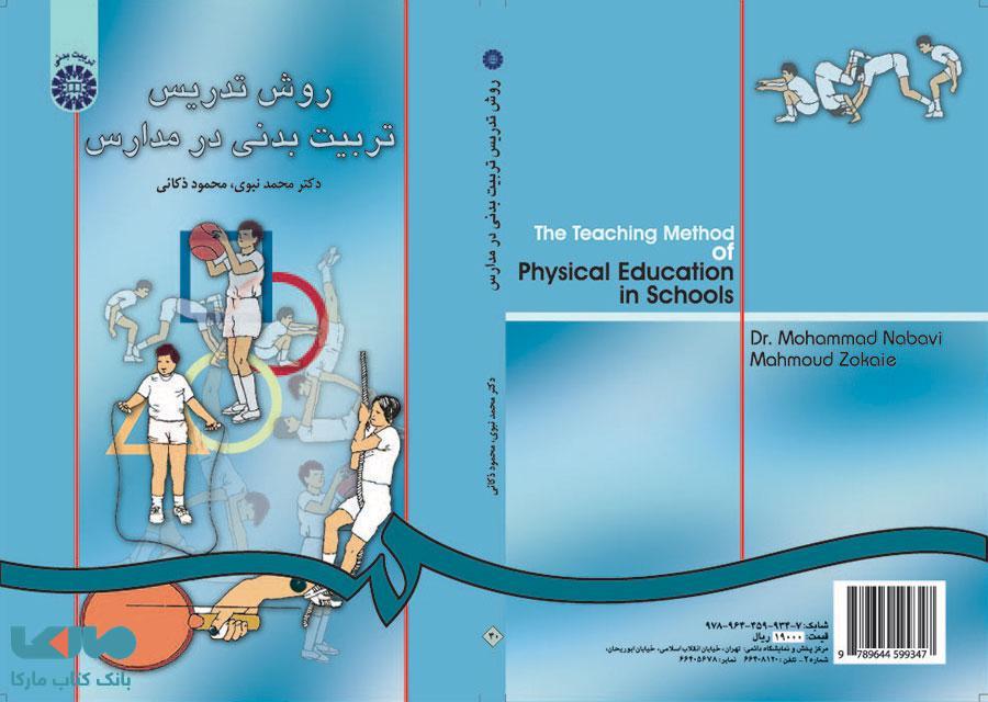 روش تدریس تربیت بدنی در مدارس نشر سمت