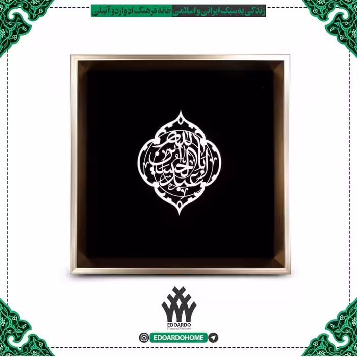 قاب فاخر استیل منقش با نام اباعبدالله الحسین