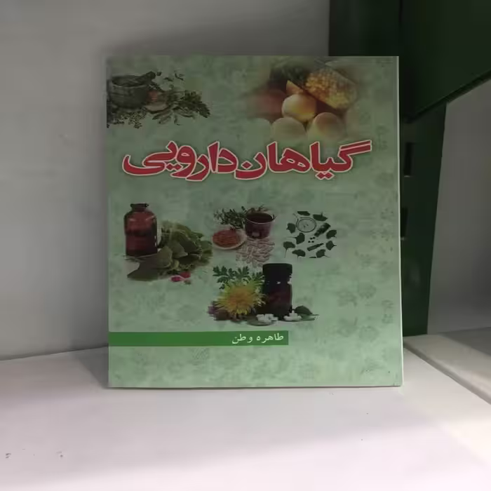 کتاب گیاهان دارویی اثر طاهره وطن 