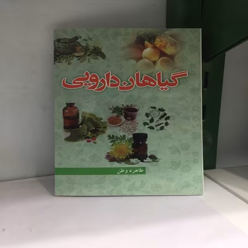 کتاب گیاهان دارویی اثر طاهره وطن 