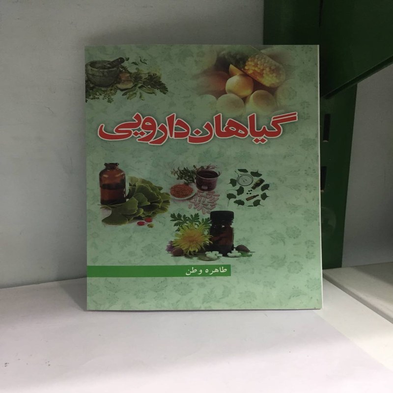 کتاب گیاهان دارویی اثر طاهره وطن