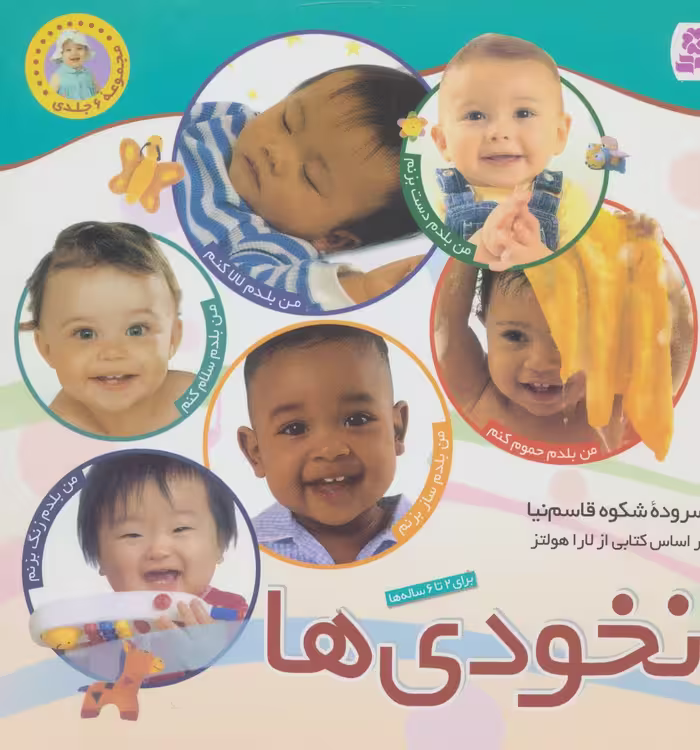 کتاب مجموعه نخودی ها قطع خشتی بزرگ