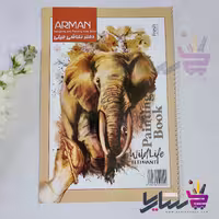 دفتر نقاشی فیلی آرمان 60 برگ 