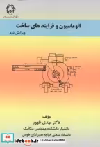 قیمت و خرید کتاب اتوماسیون و فرایندهای ساخت | ایده بوک