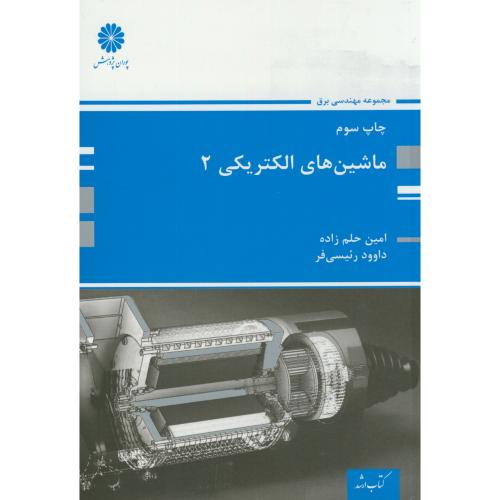 کتاب ماشین های الکتریکی 2