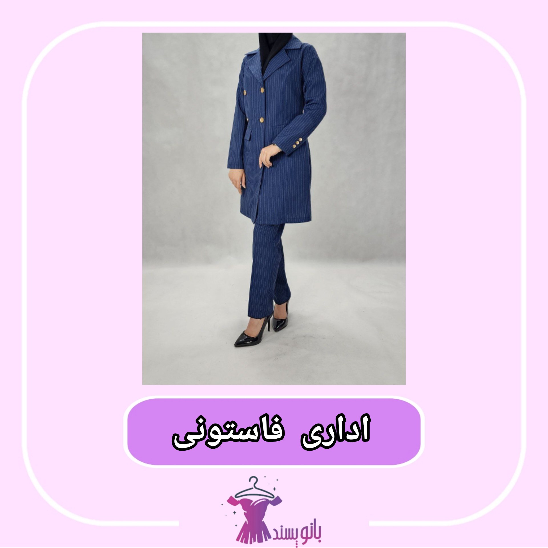 مانتو شلوار اداری