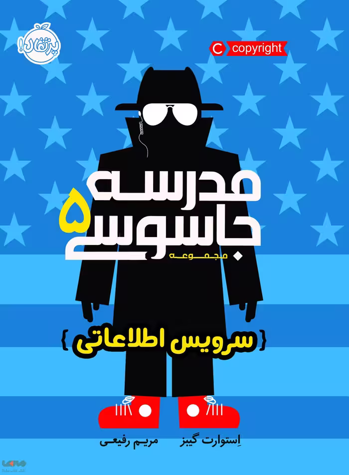 مدرسه جاسوسی جلد 5 (سرویس اطلاعاتی) پرتقال