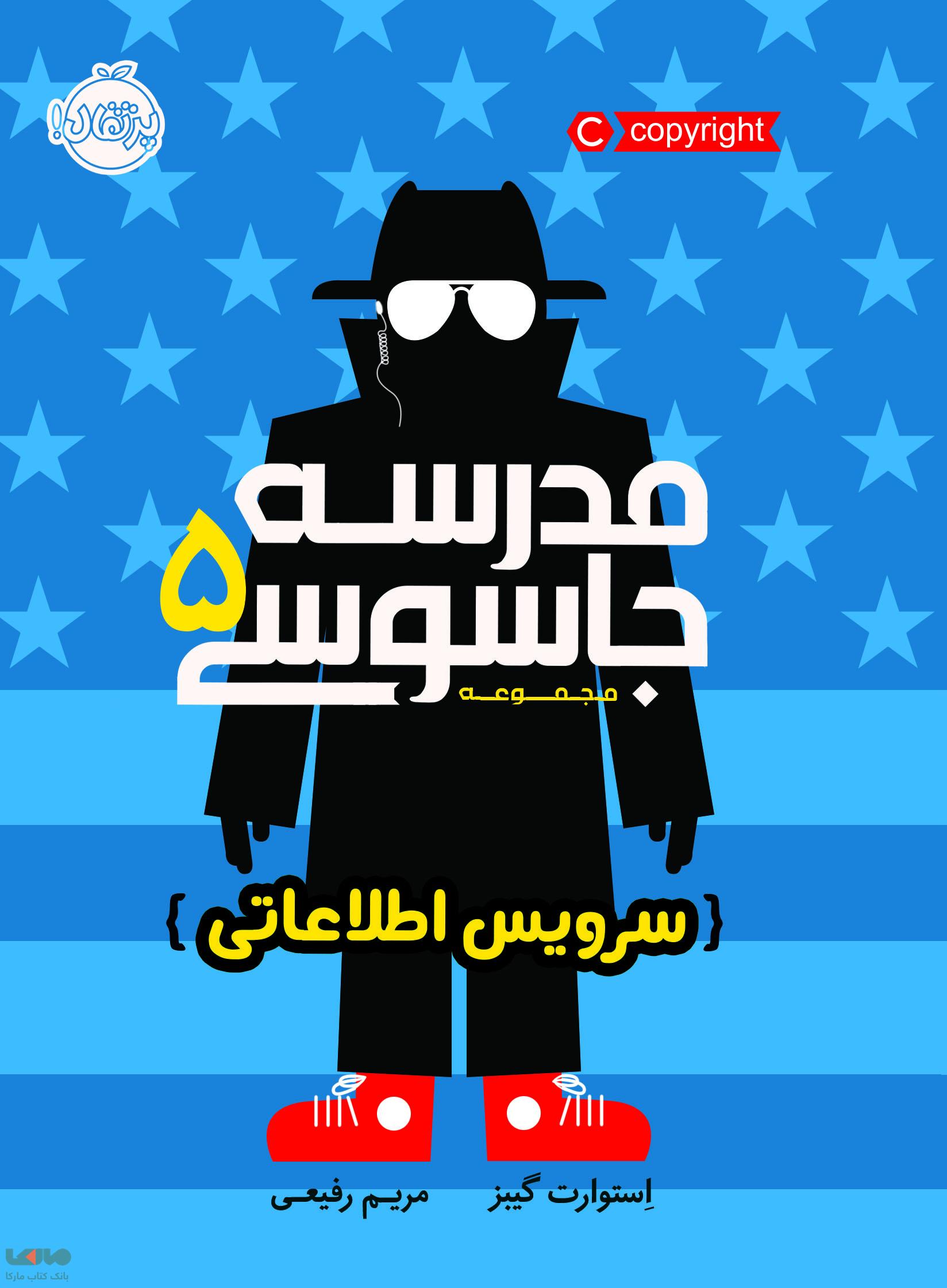 مدرسه جاسوسی جلد 5 (سرویس اطلاعاتی) پرتقال