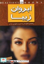 قیمت و خرید کتاب ابروان زیبا اثر نانسی پارکر و نانسی کالیش | ایده بوک