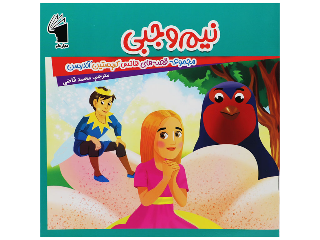 کتاب نیم وجبی (داستان های جالب  هانس کریستین آندرسن)