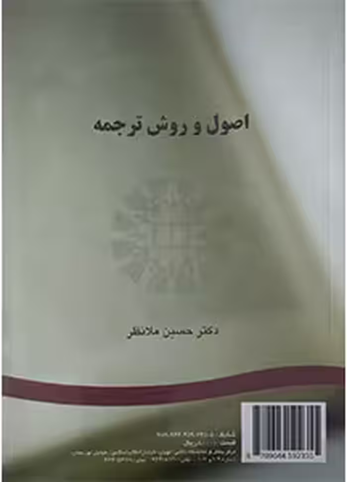 کتاب اصول و روش ترجمه حسین ملا نظر
