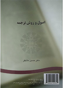 کتاب اصول و روش ترجمه حسین ملا نظر
