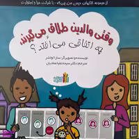 کتاب وقتی والدين طلاق می گيرند،چه اتفاقی می افتد؟ اثر سارا اولشر انتشارات غنچه