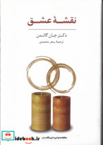 قیمت و خرید کتاب کارت نقشه عشق اثر جان گاتمن | ایده بوک