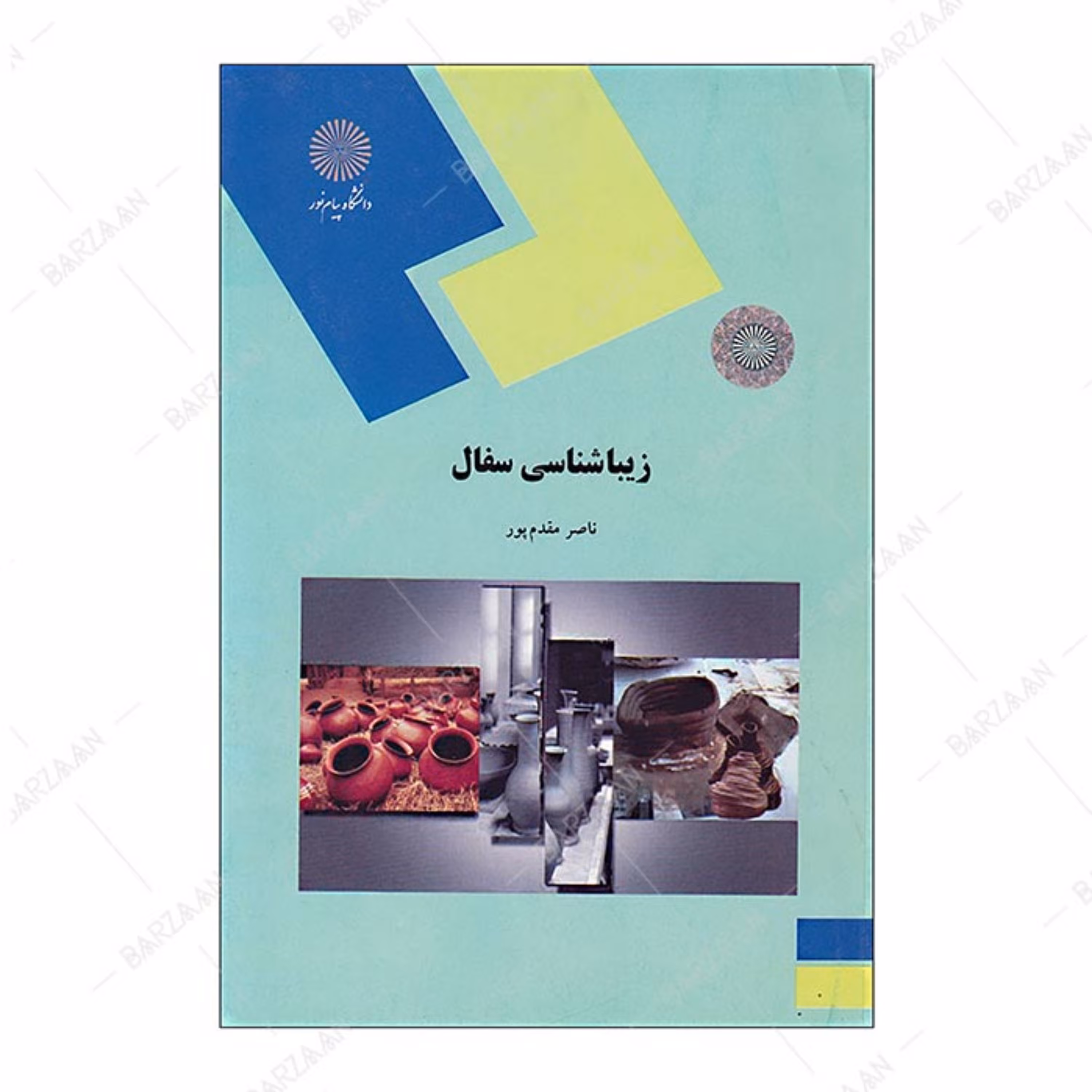 کتاب زیباشناسی سفال انتشارات دانشگاه پیام نور 