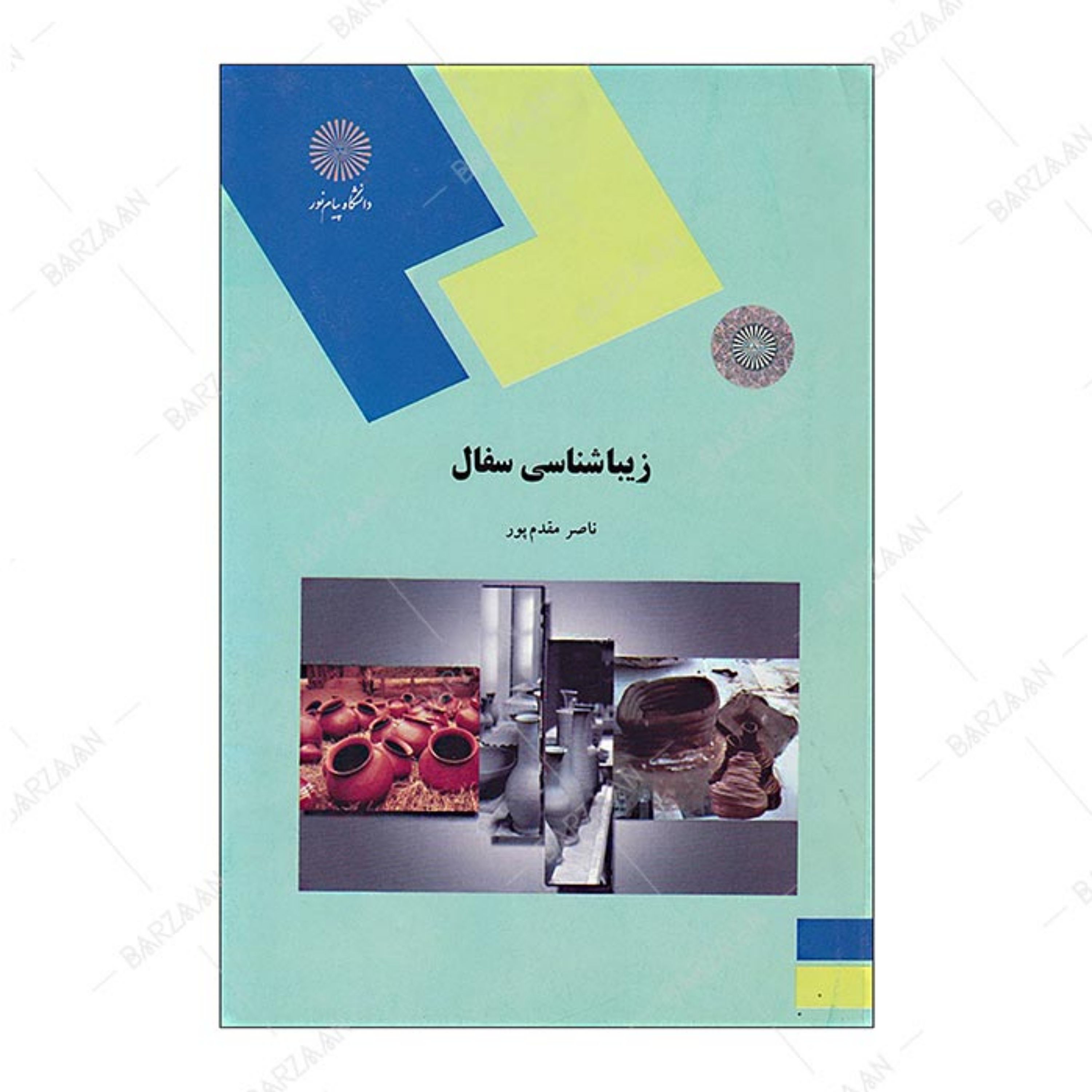 کتاب زیباشناسی سفال انتشارات دانشگاه پیام نور