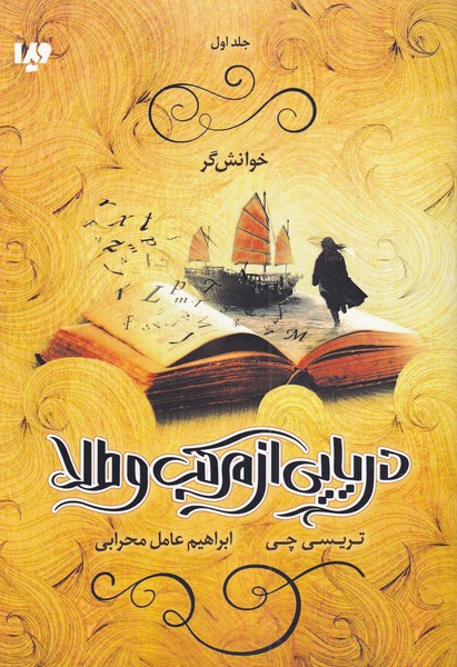 کتاب دریایی از مرکب و طلا اثر تریسی چی