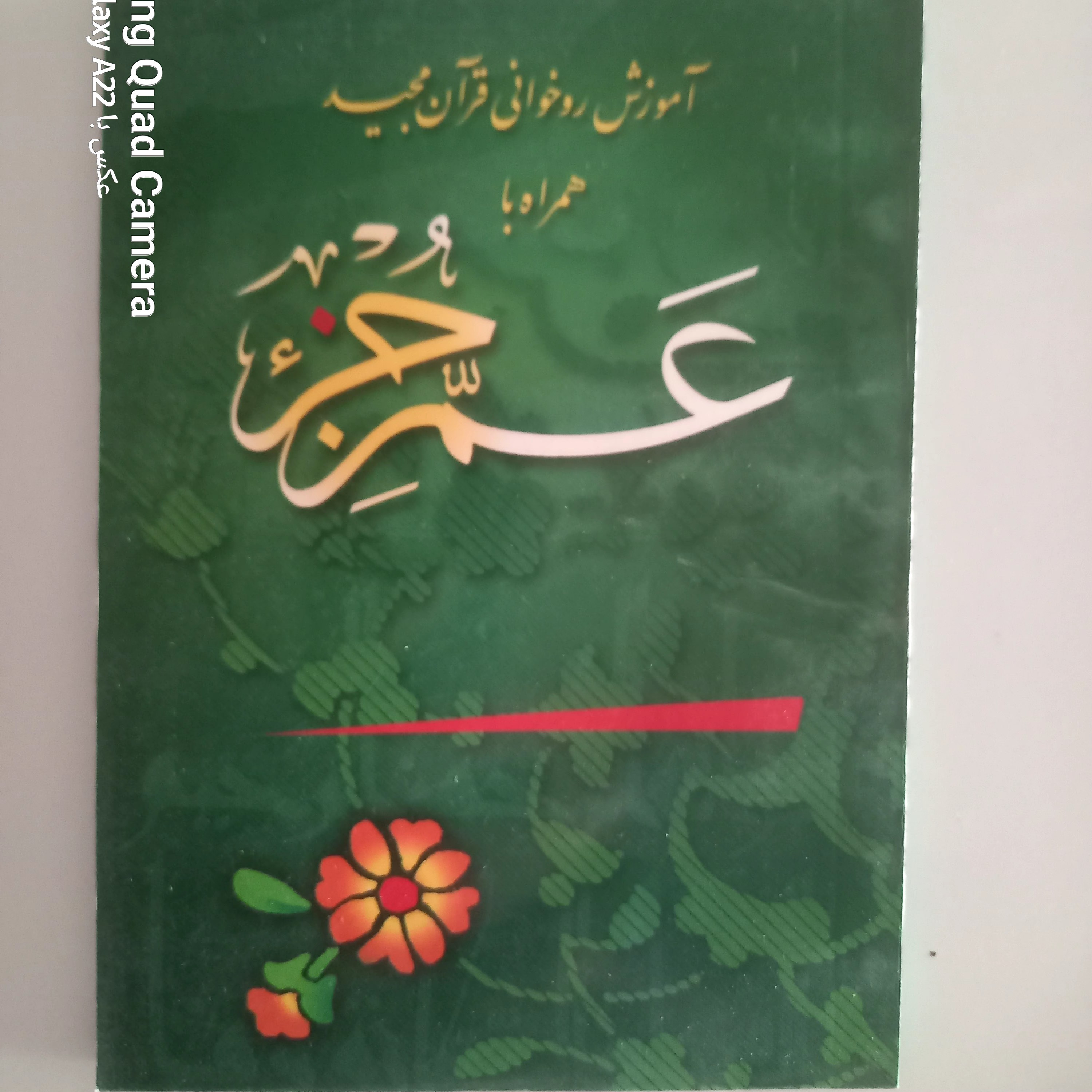 عم جز ء درشت خط جز ء سی ام قرآن آموزش روخوانی قرآن مجید اندازه متوسط