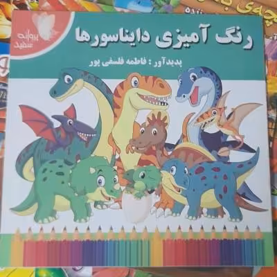 کتاب دایناسورها/ رنگ آمیزی/ لغات انگلیسی و فارسی