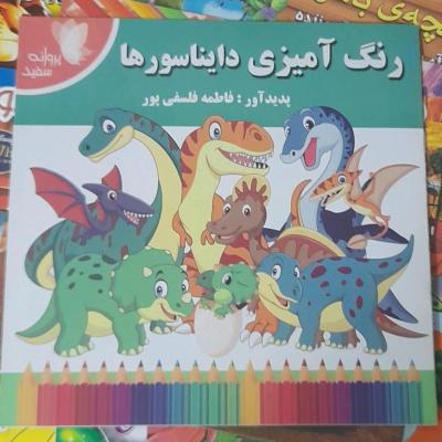 کتاب دایناسورها/ رنگ آمیزی/ لغات انگلیسی و فارسی