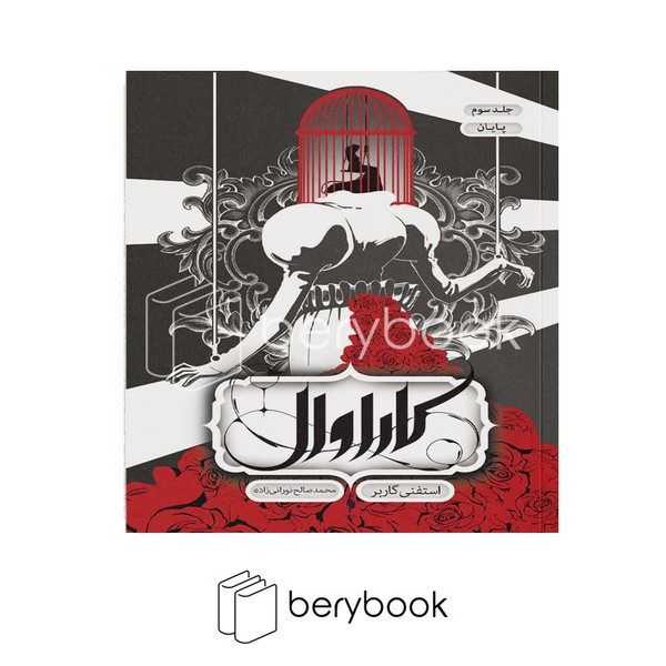 کتاب کاراوال 3 / شومیز / باژ