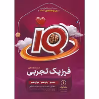 کتاب آی کیو فیزیک جامع تجربی  گاج چاپ 1403