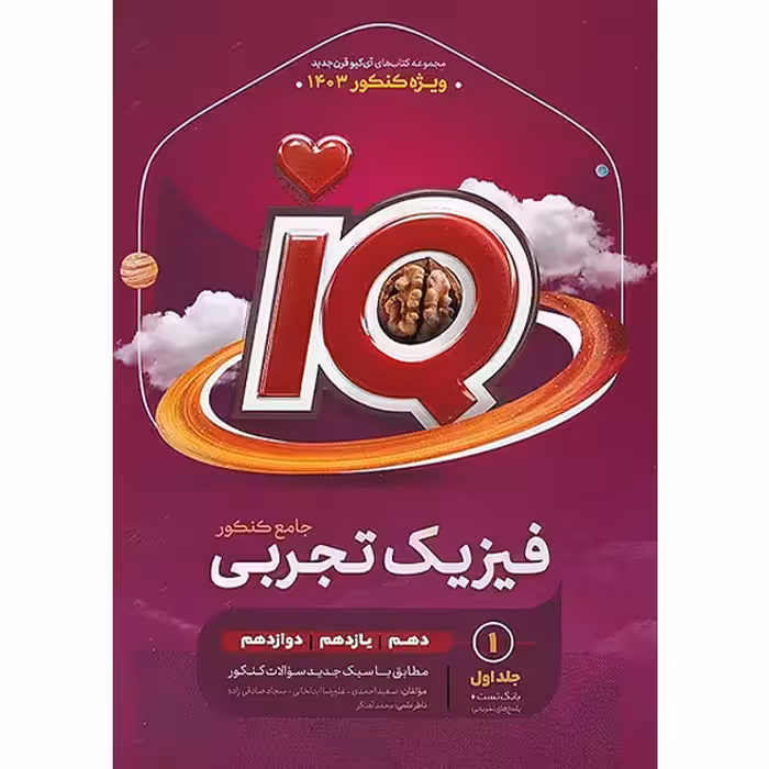 کتاب آی کیو فیزیک جامع تجربی  گاج چاپ 1403