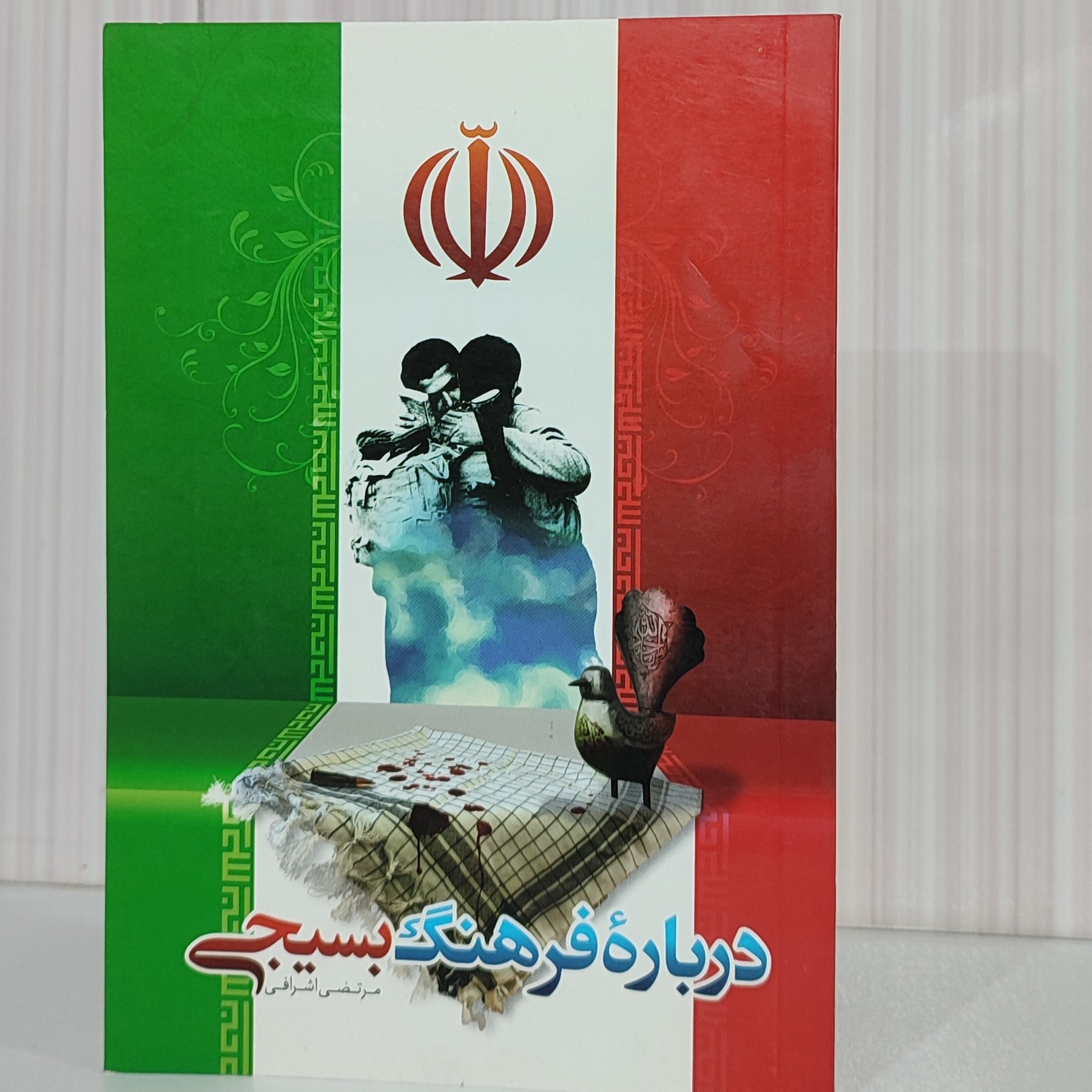 کتاب درباره فرهنگ بسیجی رقعی100 صفحه