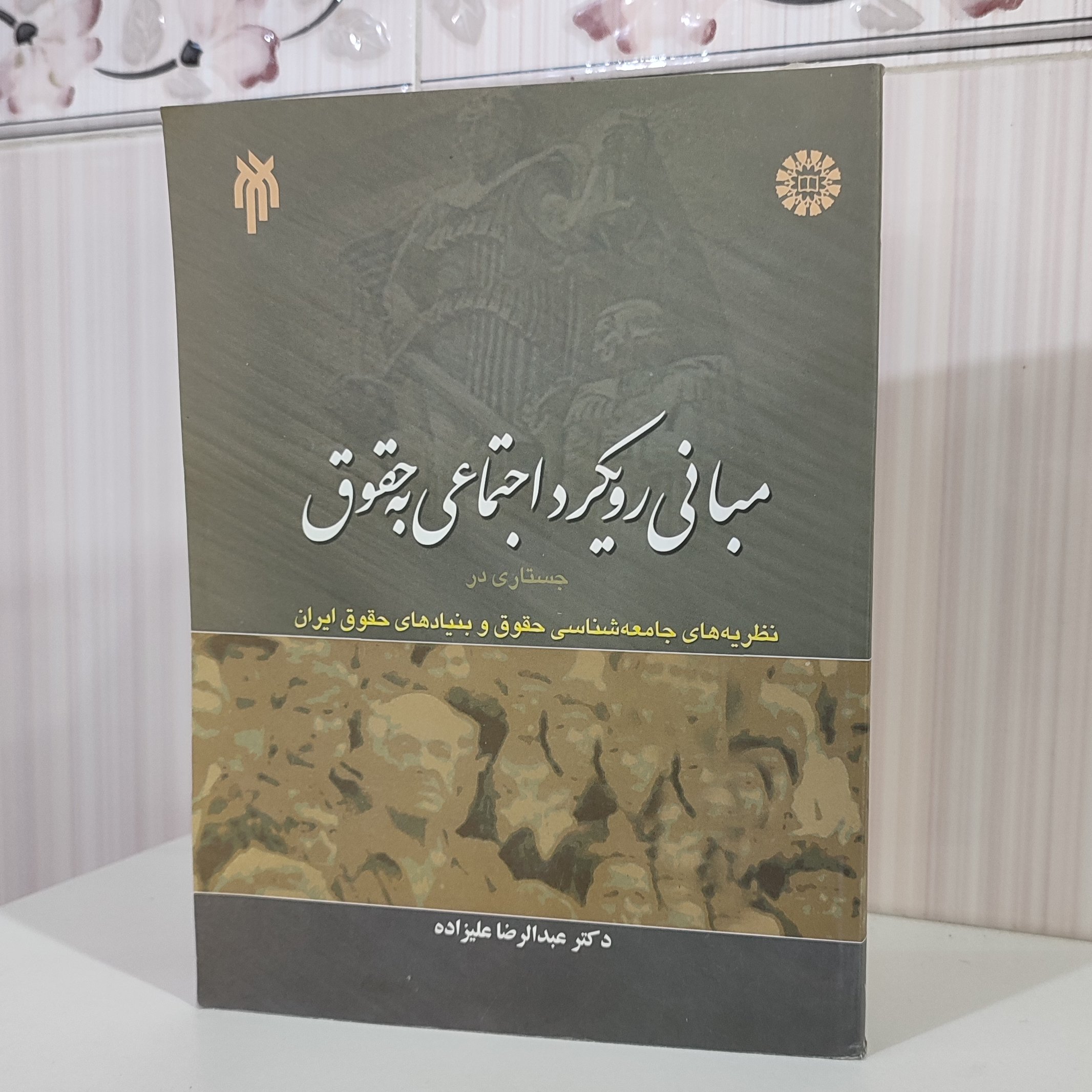 مبانی رویکرد اجتماعی به حقوق جستاری در نظریه های جامعه شناسی حقوق و بنیادهای حقوق ایران دکتر عبدالرضا علیزاده
