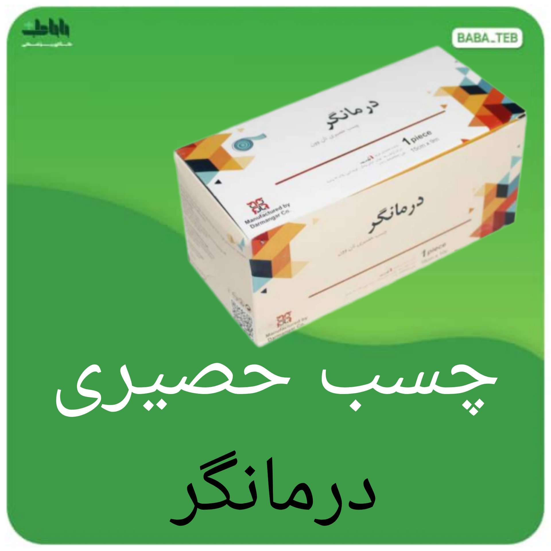 چسب حصیری نان وون درمانگر 15 سانتی متر در 10 متر با کیفیت عالی