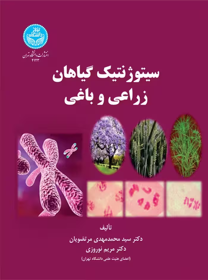 کتاب سیتوژنتیک گیاهان زراعی و باغی 199400