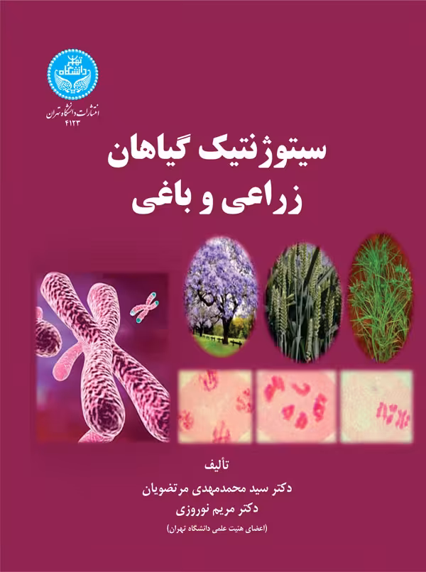کتاب سیتوژنتیک گیاهان زراعی و باغی 199400