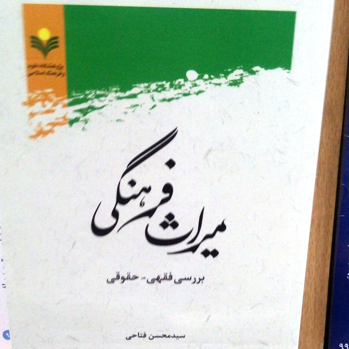 میراث فرهنگی بررسی فقهی و حقوقی