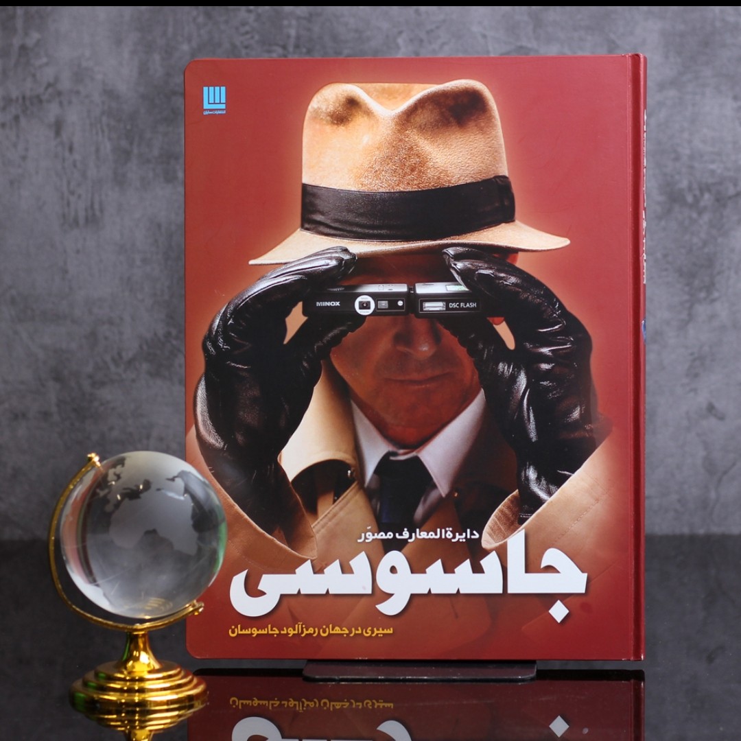 دایره المعارف مصور جاسوسی