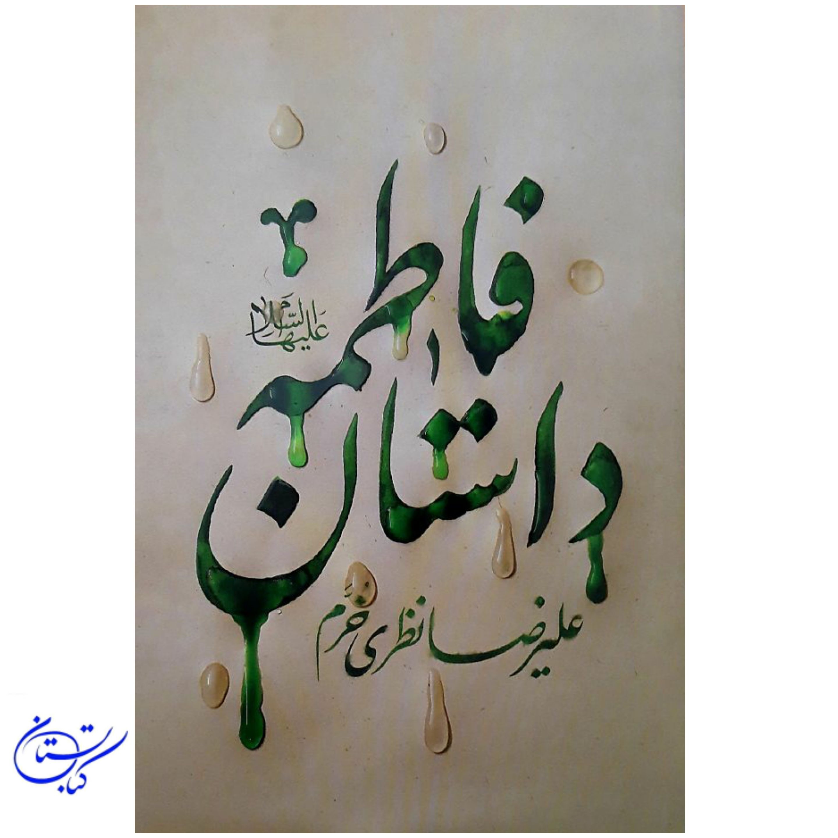 کتاب داستان فاطمه اثر علیرضا نظری خرم