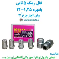 قفل رینگ 5 تایی بامهره 1.25-12 برای آچار چرخ 21 پی اس ام