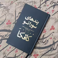 پندهای سورائو، نوشته کافکا ترجمه گیتا گرکانی، انتشارات کاروانپندهای سورائو، نوشته کافکا ترجمه گیتا گرکانی، انتشارات کارو