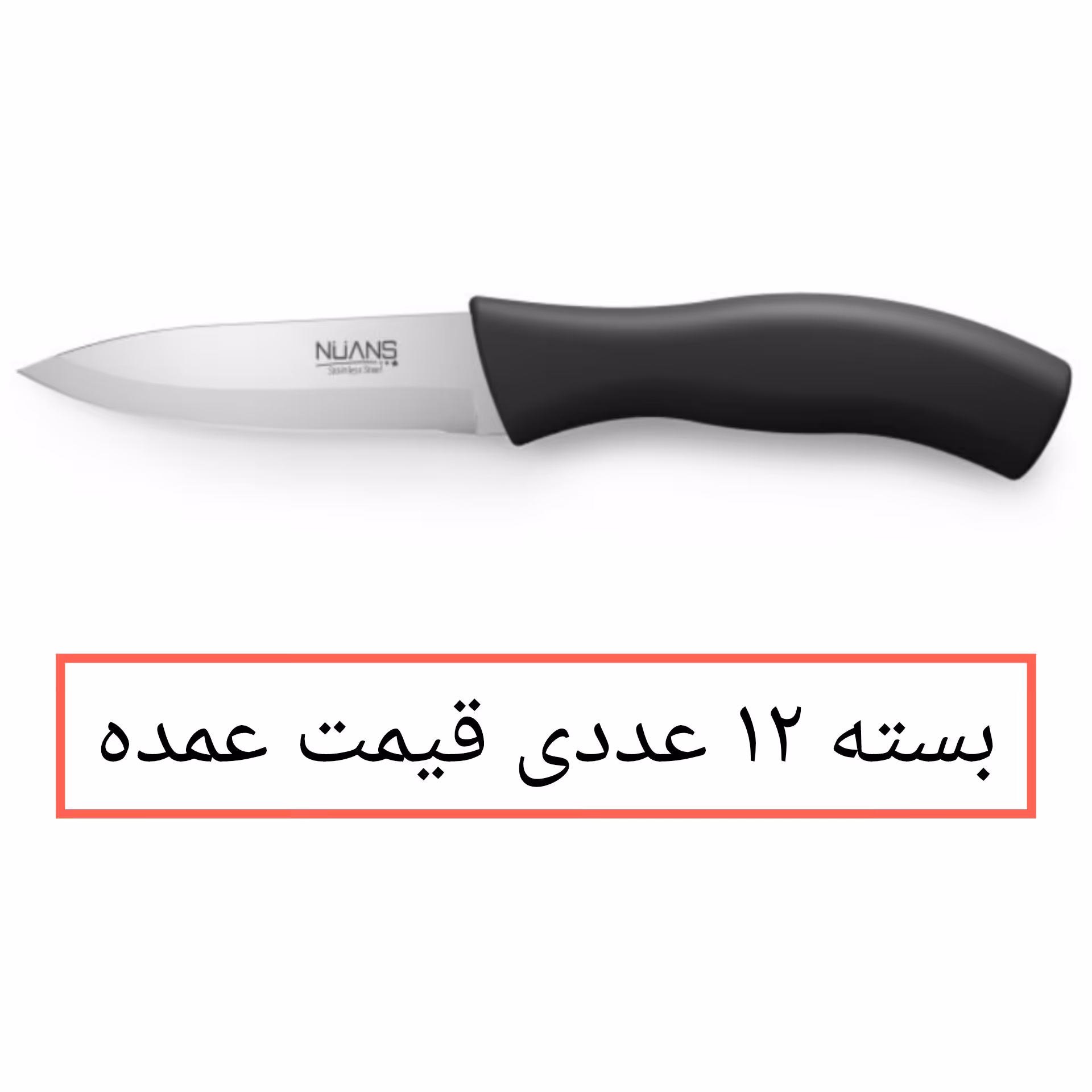چاقو نوانس مدل مونزا بسته 12 عددی چاقوی آشپزخانه پخش یاس تهران 