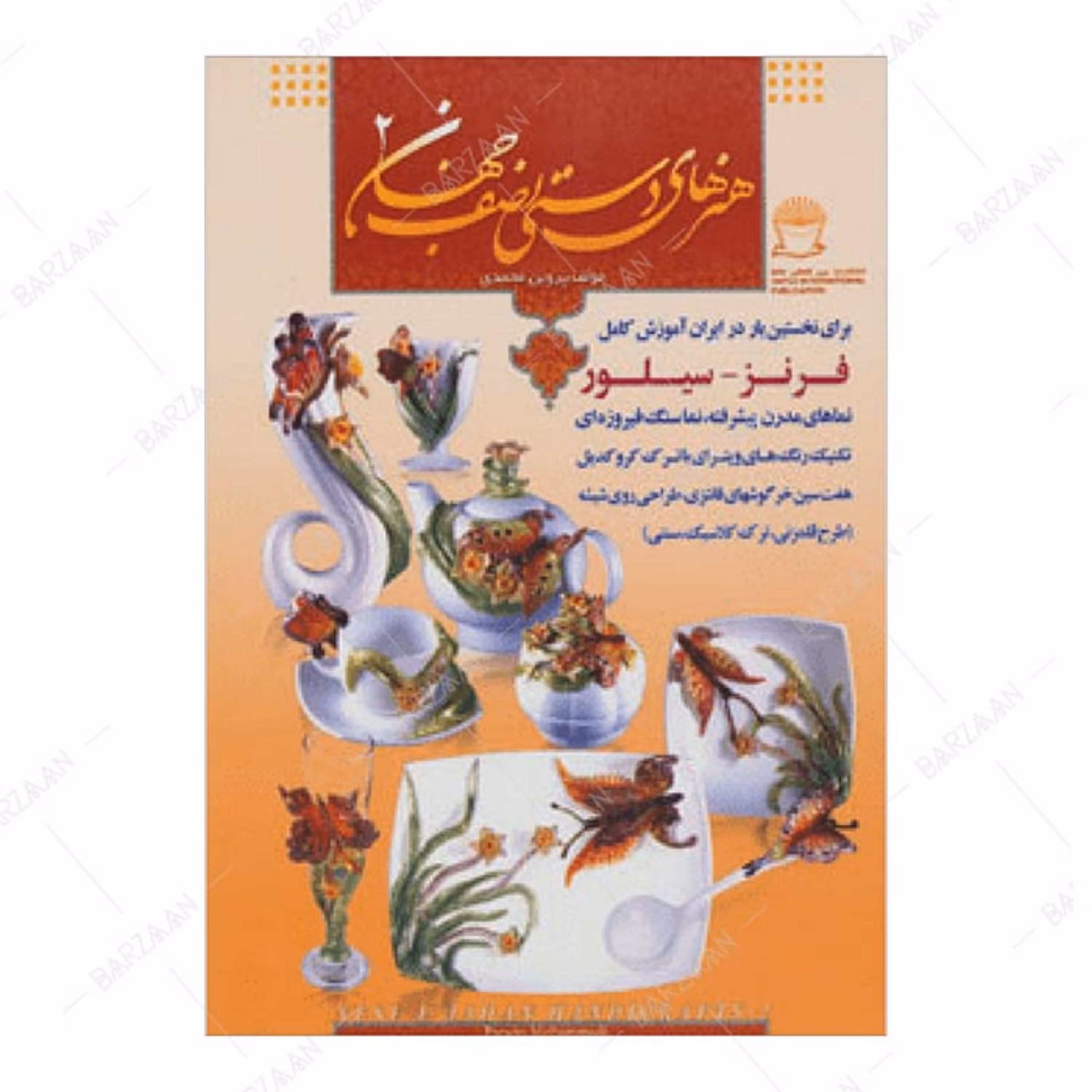 کتاب هنرهای دستی نصف جهان جلد 2 انتشارات بین المللی حافظ