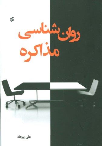 روان شناسی مذاکره