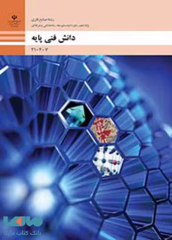 درسی دانش فنی پایه دهم صنایع فلزی
